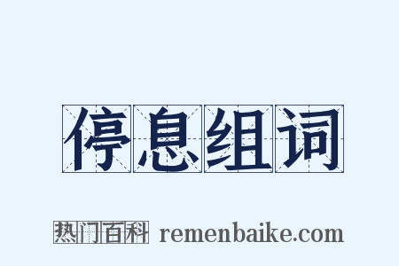 停息组词是什么意思的图片